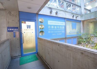 佐藤歯科医院