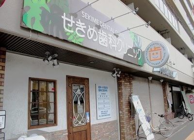 せきめ歯科クリニック(JR野江駅)