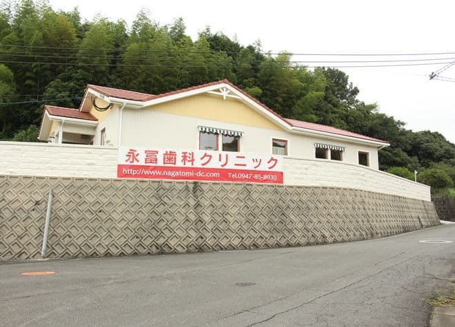 永冨歯科クリニックの画像