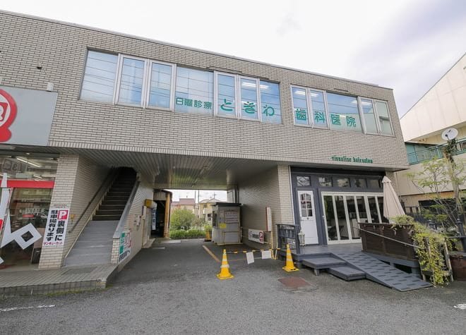 ときわ歯科医院の画像