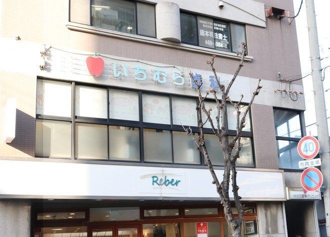 医療法人社団 いちむら歯科クリニック 尼崎市 園田駅 Epark歯科 医療法人社団 いちむら歯科クリニック 尼崎市 園田駅 Epark歯科
