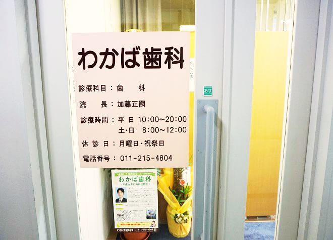 わかば歯科 琴似駅(札幌市営) 3の写真