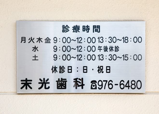 末光歯科医院 鷹ノ子駅 1の写真