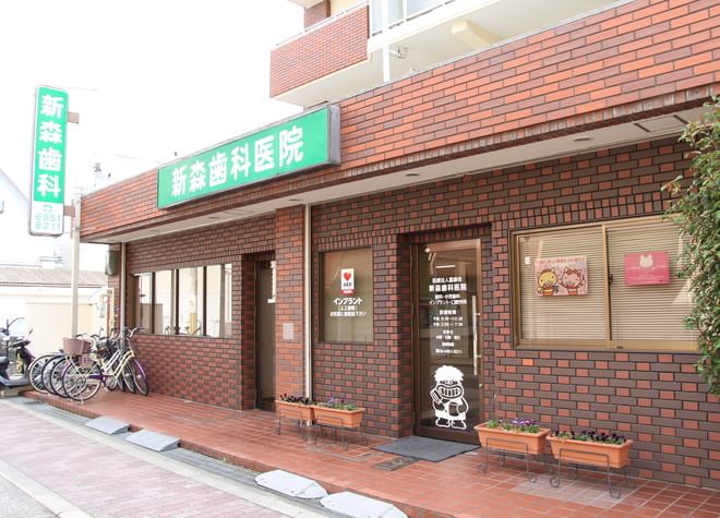 新森歯科医院