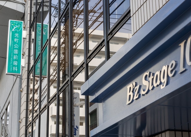 光町公園前歯科の画像