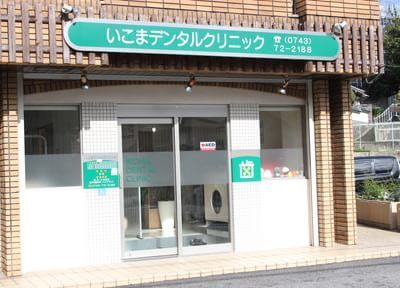いこまデンタルクリニック 生駒市 歯科 歯医者 630 0252 の地図 アクセス 地点情報 Navitime