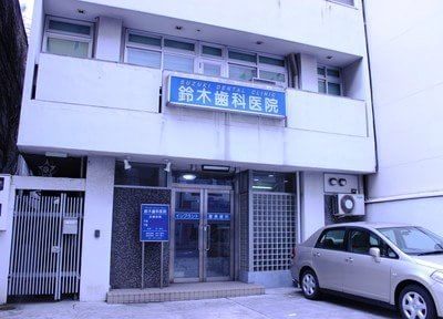鈴木歯科医院（写真1）