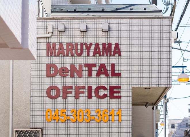 マルヤマ歯科医院の画像