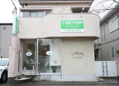 三渓園下村歯科クリニック 根岸駅(神奈川県) 2の写真