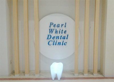 パールホワイト歯科医院の画像