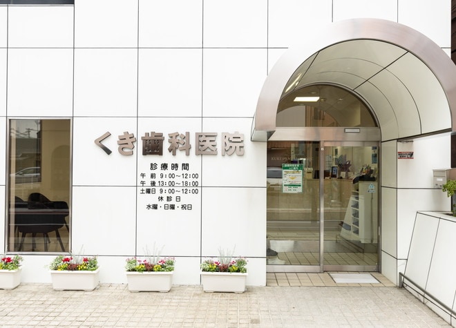 くき歯科医院の画像