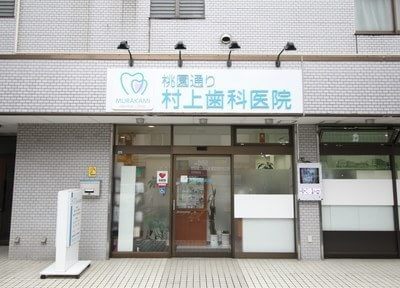 桃園通り　村上歯科医院(都庁前駅)