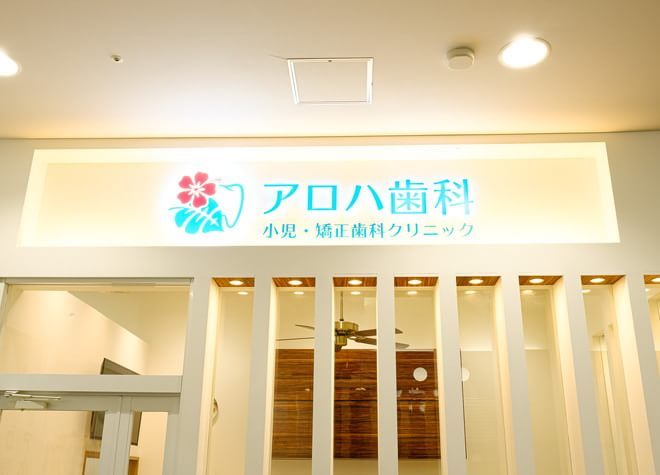 アロハ クリニック