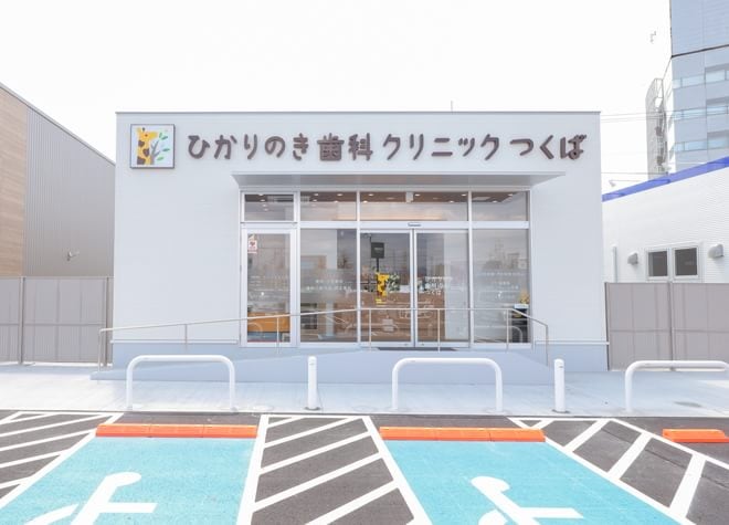 ひかりのき歯科クリニックつくばの画像