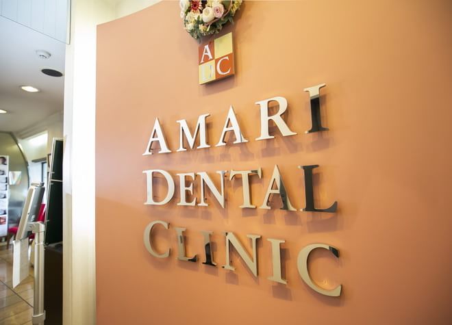 アマリ歯科クリニック