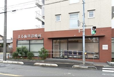 まる歯科診療所 与野本町駅 2の写真