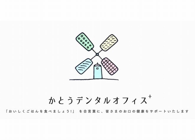 かとうデンタルオフィス+加藤歯科診療所
