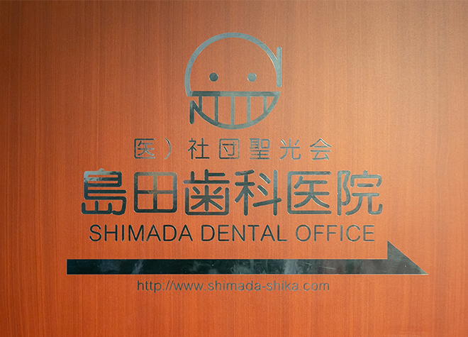 島田歯科医院（写真1）