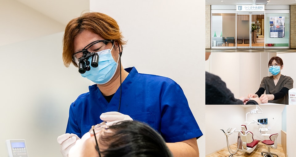 つくば中央歯科