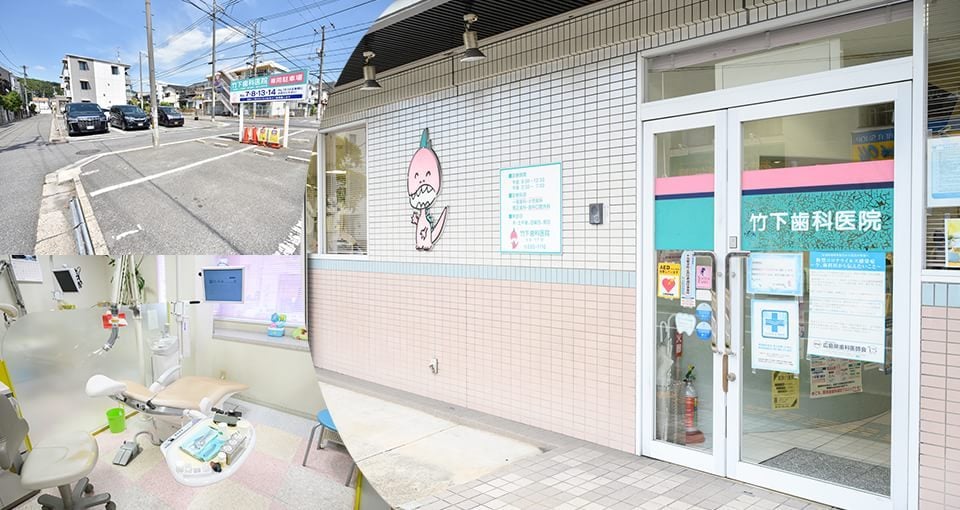 竹下歯科医院