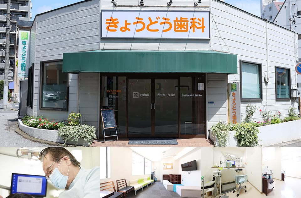 きょうどう歯科新八柱
