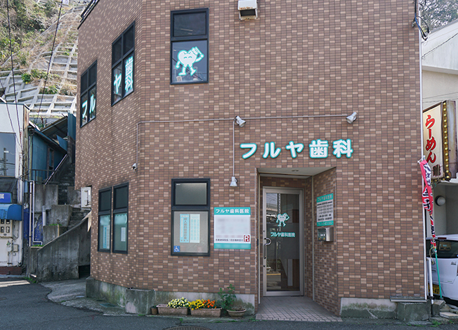 フルヤ歯科医院(横須賀駅の小児歯科)