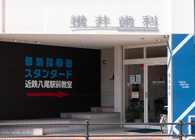 横井歯科診療所 八尾市 近鉄八尾駅 Epark歯科