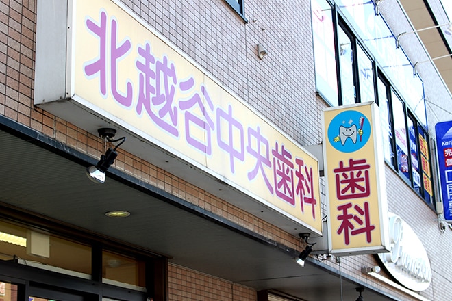 北越谷中央歯科 越谷市 北越谷駅 Epark歯科