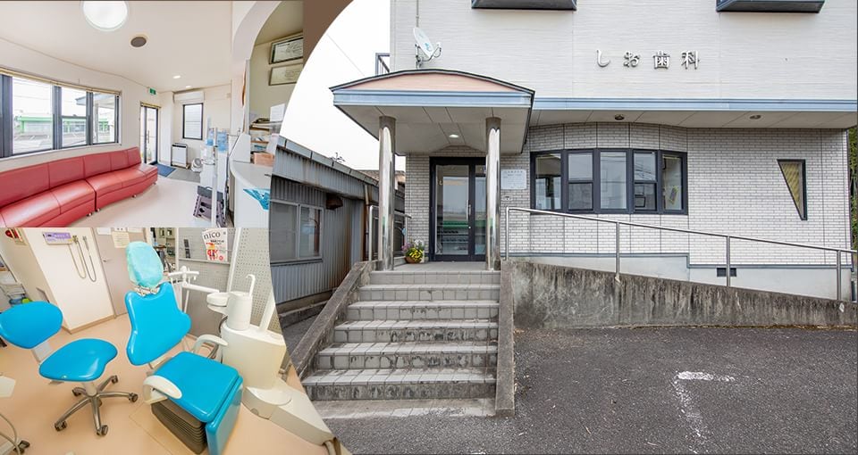 しお歯科医院