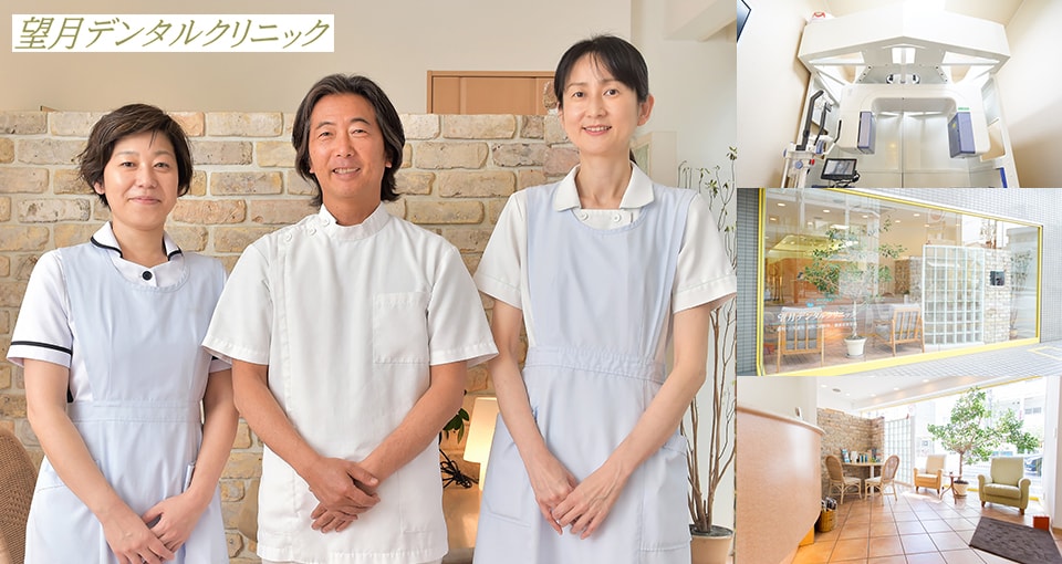 望月デンタルクリニック