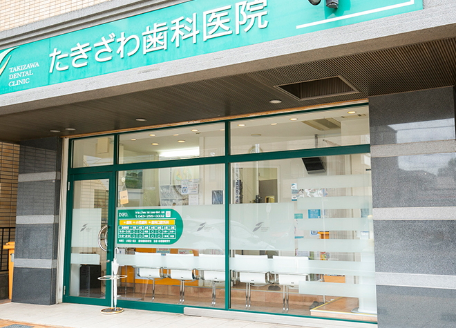 たきざわ歯科医院(作草部駅)