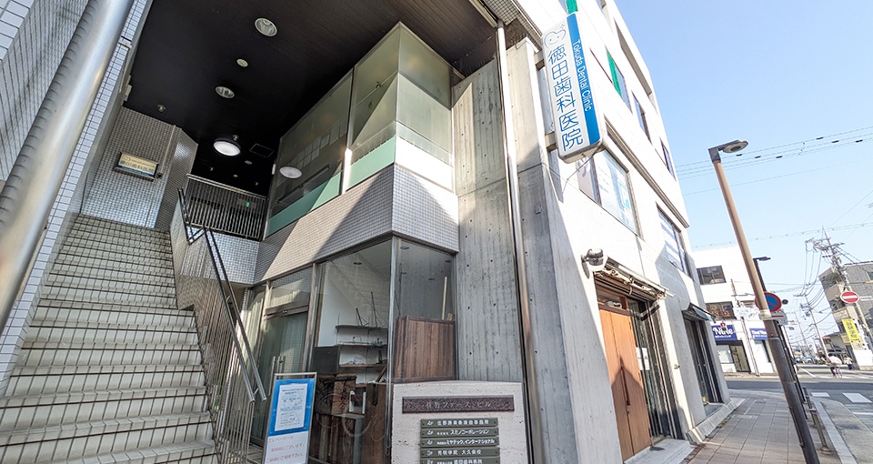 徳田歯科医院