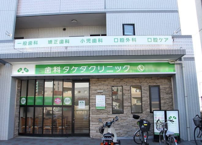 歯科タケダクリニック朝霞台たいよう歯科医院
