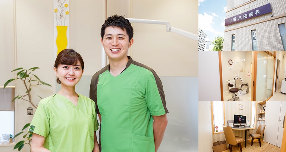 八田歯科