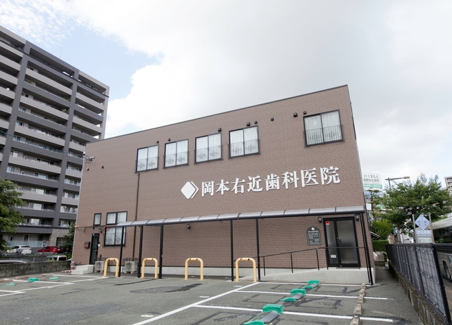 岡本右近歯科医院の画像