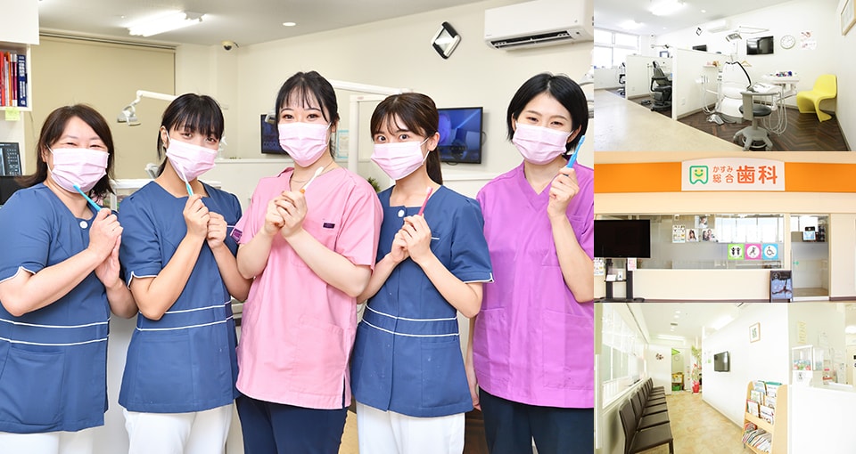 かすみ総合歯科