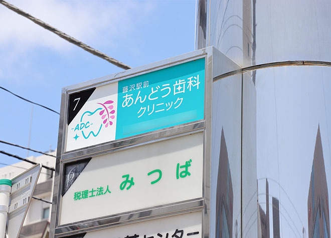 藤沢駅前あんどう歯科クリニック 藤沢市 藤沢駅 Epark歯科