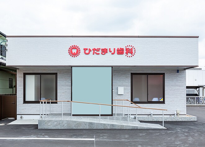 ひだまり歯科