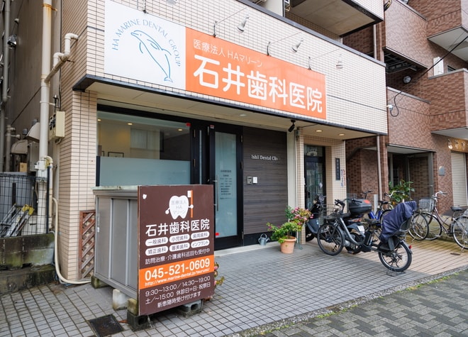 石井歯科医院