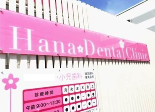 HaNaデンタルクリニック