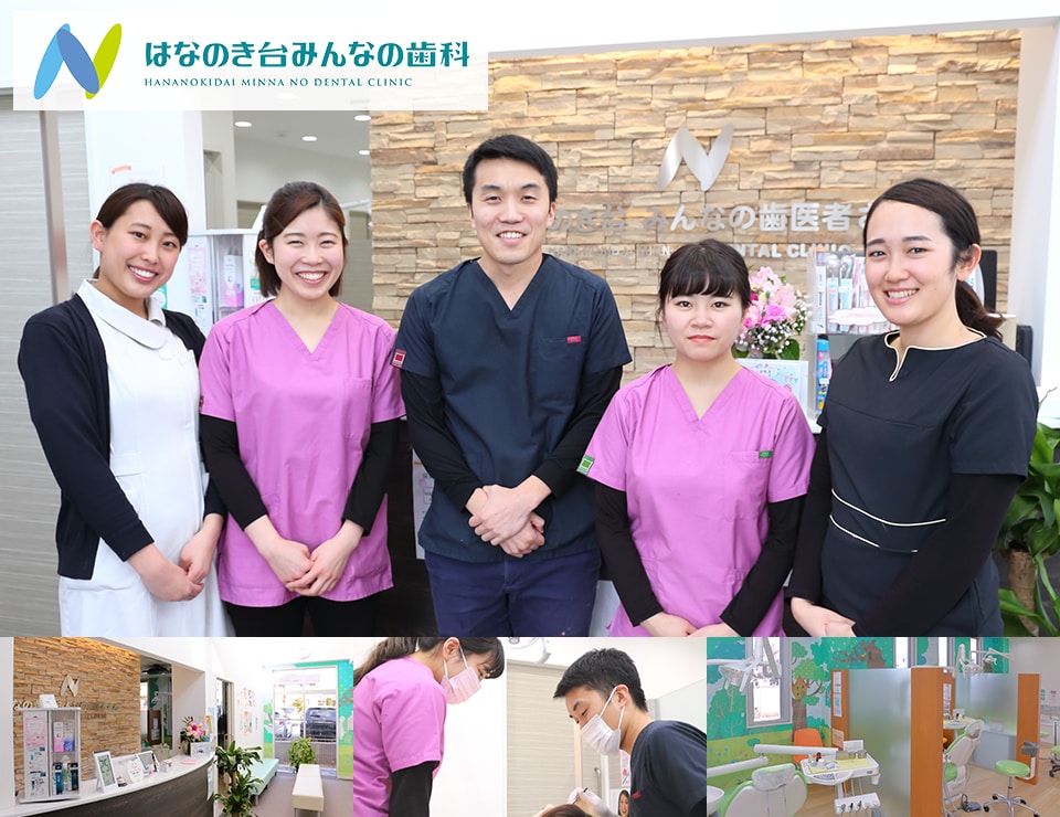 はなのき台みんなの歯科