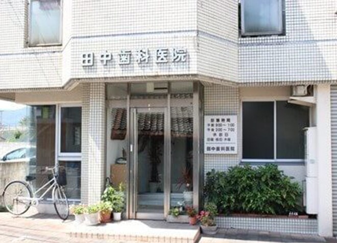 田中歯科医院