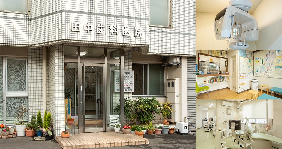 田中歯科医院
