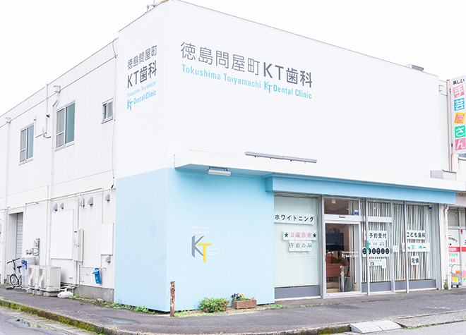 徳島問屋町KT歯科（写真1）