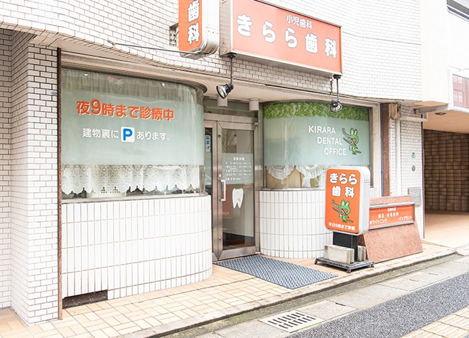 きらら歯科 福岡市南区 西鉄平尾駅 Epark歯科