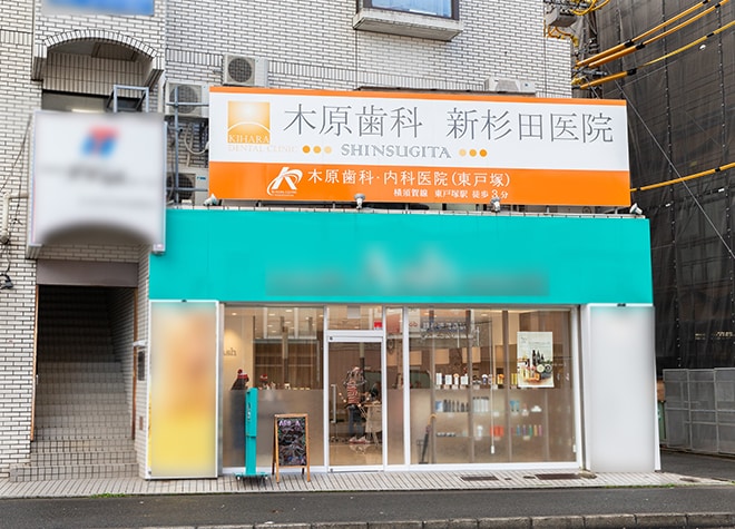 木原歯科 新杉田医院 横浜市磯子区 新杉田駅 Epark歯科