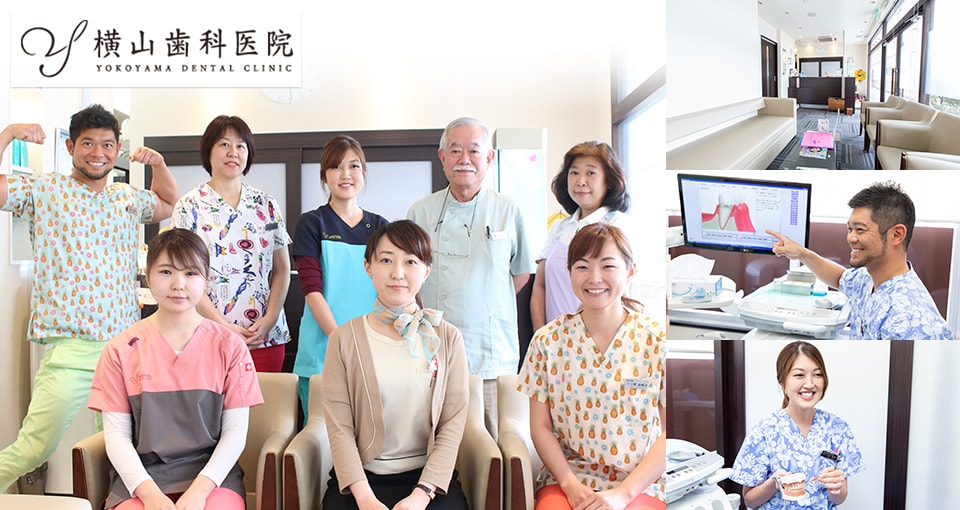横山歯科医院