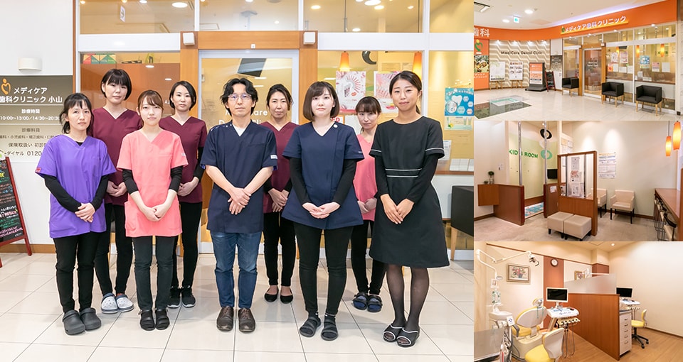 メディケア歯科クリニック　小山