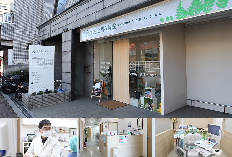 かつもと歯科医院