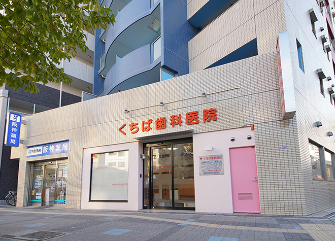 くちば歯科医院(東梅田駅)